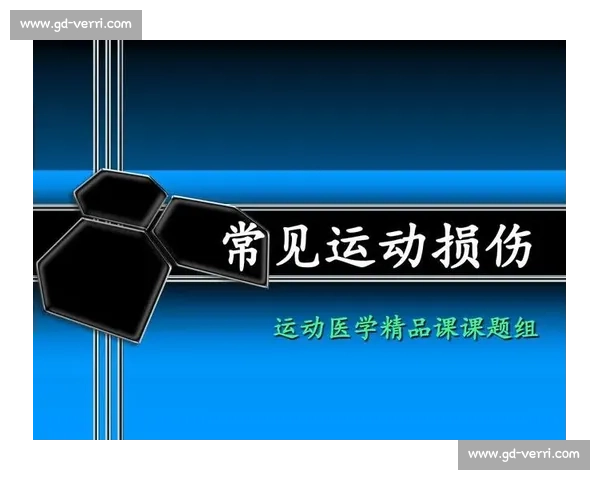 体育运动中常见损伤的预防策略与科学训练指导